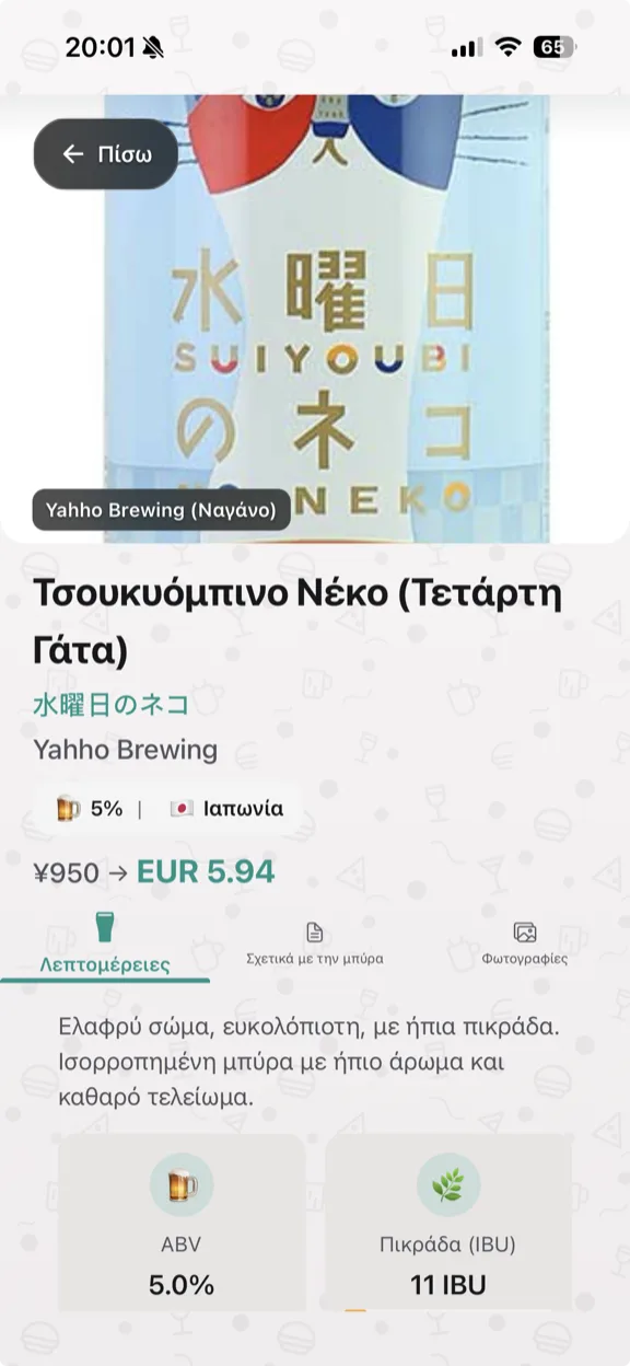 ScanYum Λειτουργία Μπίρας — λίστες βαρελιών, στυλ, ABV και στοιχεία ζυθοποιίας