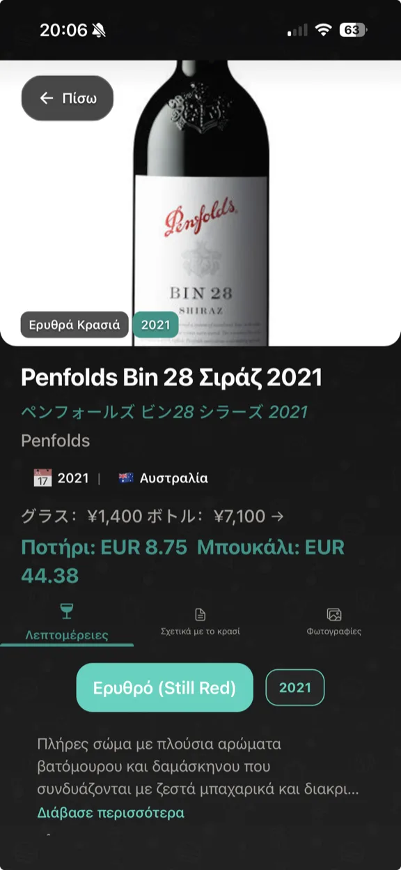 ScanYum Λειτουργία Κρασιού — χρονιά, ποικιλίες σταφυλιών, γευστικές σημειώσεις