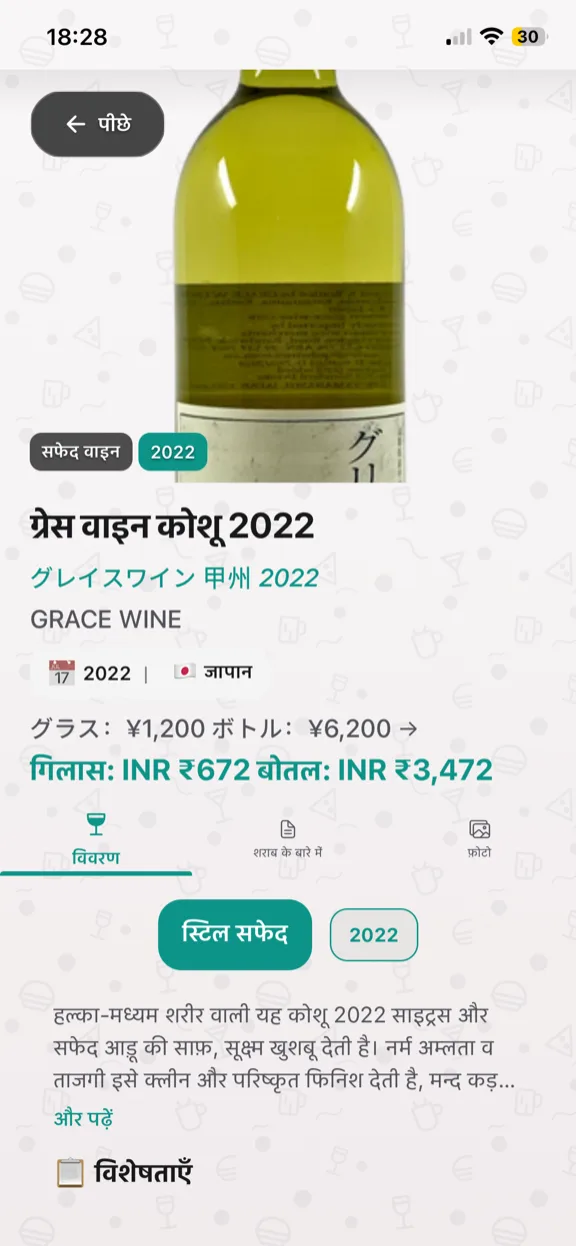 ScanYum वाइन मोड — विंटेज, अंगूर की किस्में, टेस्टिंग नोट्स