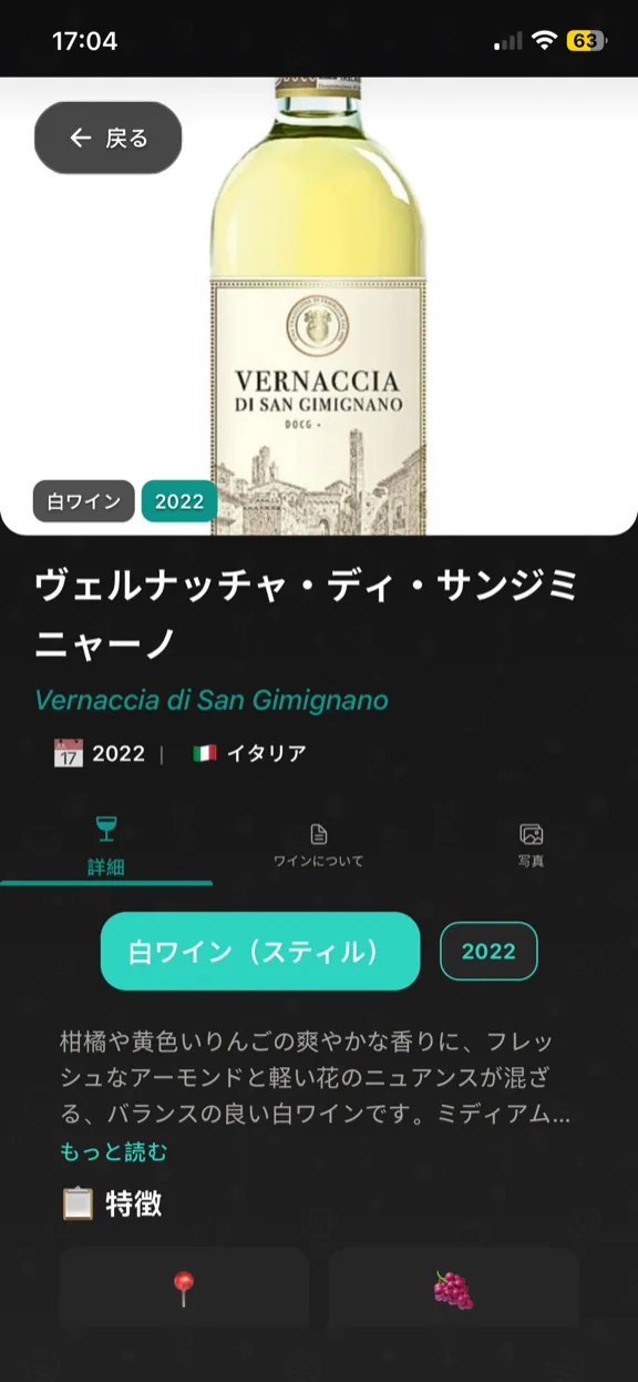 ScanYum ワインモード——ヴィンテージ、ブドウ品種、テイスティングノート