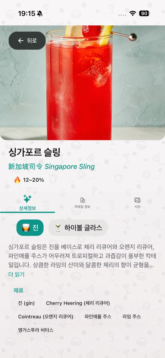 ScanYum 칵테일 모드 — 재료, 베이스 스피릿, 풍미 프로필