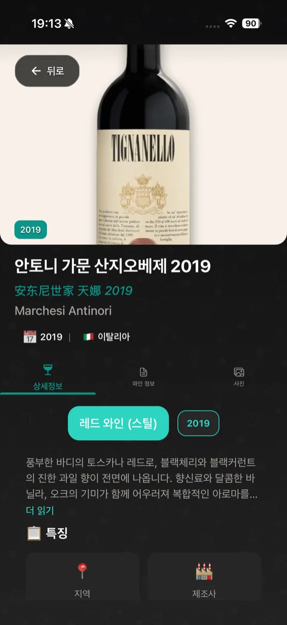 ScanYum 와인 모드 — 빈티지, 포도 품종, 테이스팅 노트