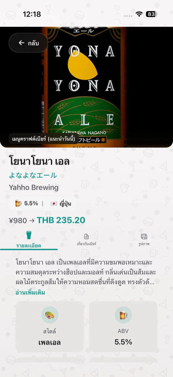 ScanYum โหมดเบียร์ — รายการเบียร์สด สไตล์ ABV และรายละเอียดโรงเบียร์