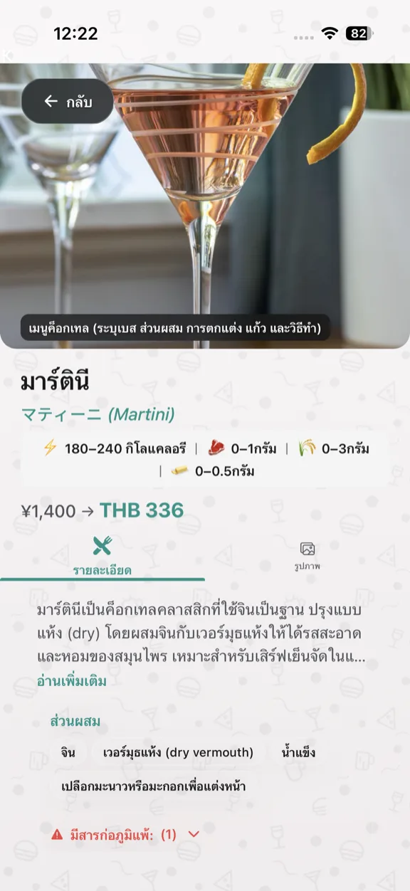 ScanYum โหมดค็อกเทล — ส่วนผสม สุราหลัก โปรไฟล์รสชาติ