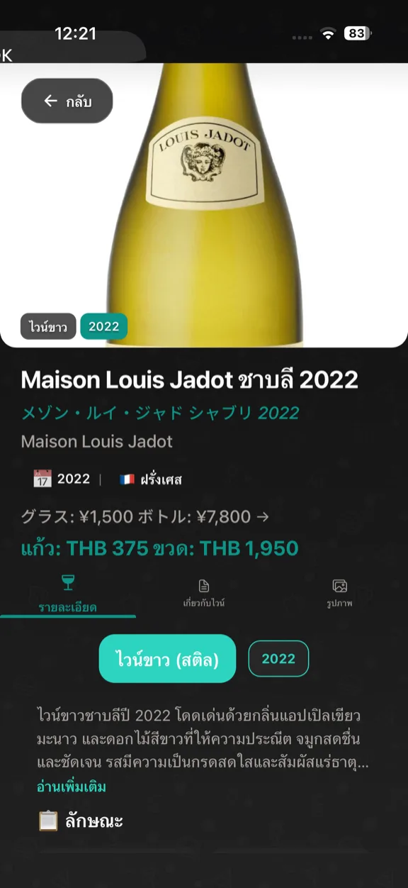 ScanYum โหมดไวน์ — ปีผลิต พันธุ์องุ่น โน้ตการชิม