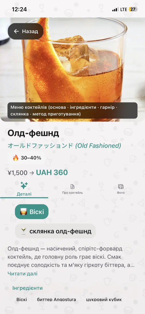 ScanYum Режим коктейлів — інгредієнти, базовий алкоголь, смаковий профіль