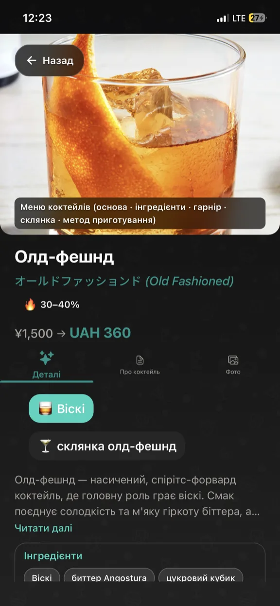 ScanYum Режим коктейлів — інгредієнти, базовий алкоголь, смаковий профіль