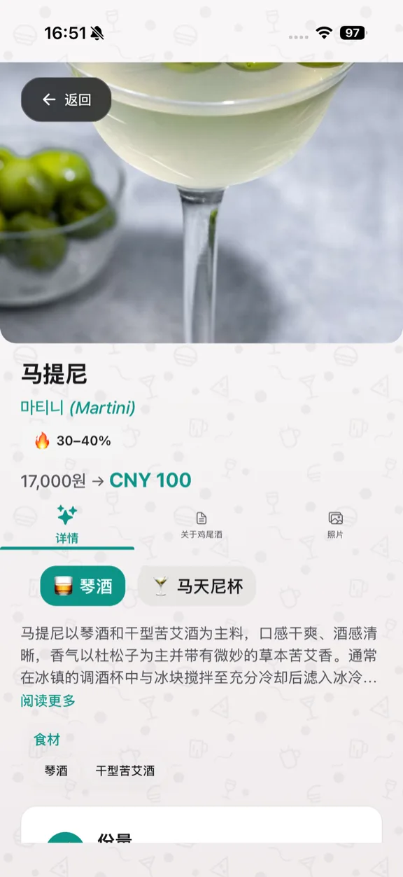 ScanYum 鸡尾酒模式——配料、基酒、风味特征