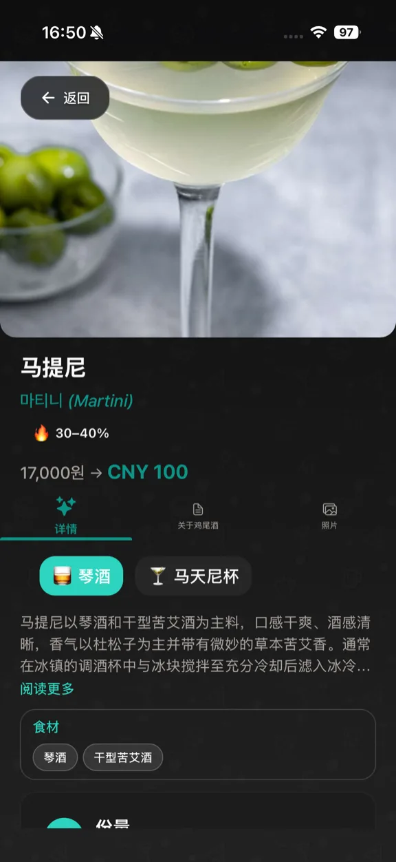 ScanYum 鸡尾酒模式——配料、基酒、风味特征