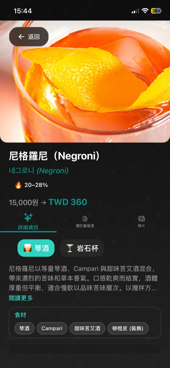 ScanYum 雞尾酒模式——配料、基酒、風味特徵